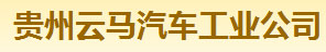 伊藤合作客戶--貴州云馬汽車工業(yè)公司 伊藤合作客戶--貴州云馬汽車工業(yè)公司
