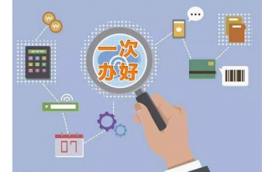 東營市人力資源和社會保障局推進(jìn)“一次辦好”事項綜合服務(wù)項目